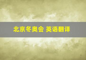 北京冬奥会 英语翻译